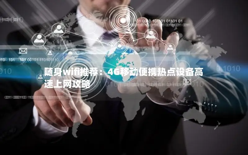随身wifi推荐：4G移动便携热点设备高速上网攻略