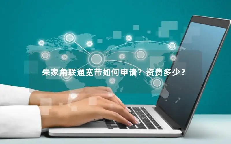 朱家角联通宽带如何申请？资费多少？