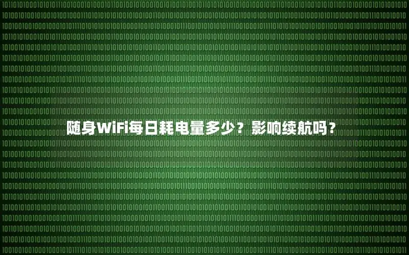 随身WiFi每日耗电量多少？影响续航吗？