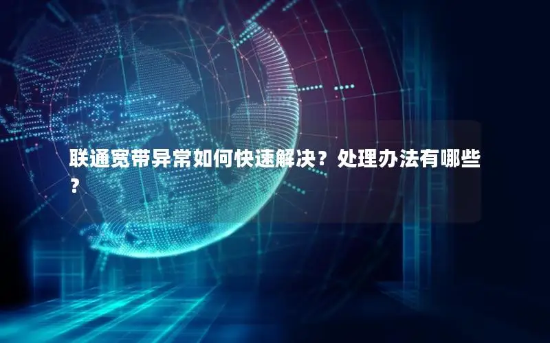 联通宽带异常如何快速解决？处理办法有哪些？