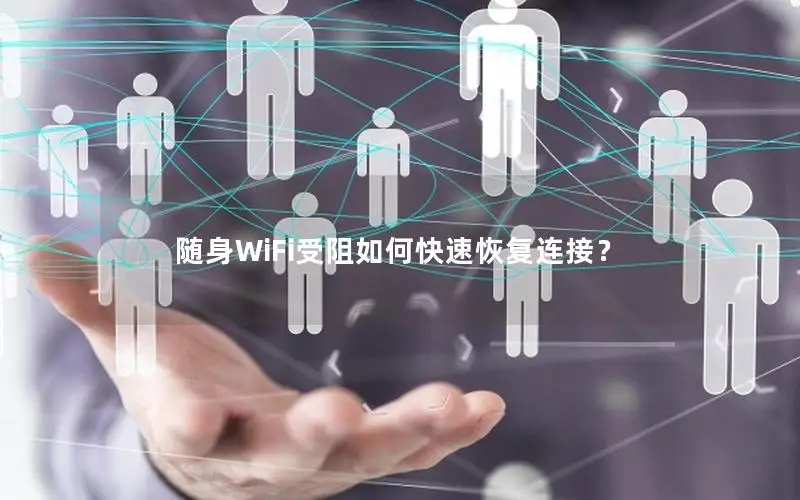 随身WiFi受阻如何快速恢复连接？