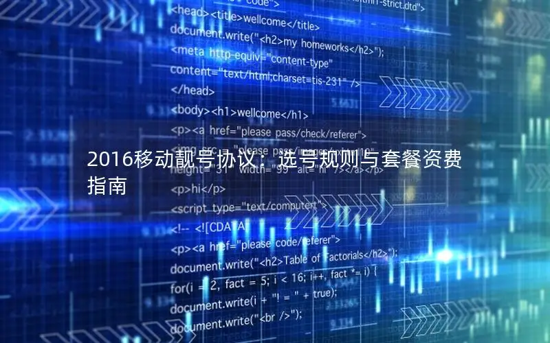 2016移动靓号协议：选号规则与套餐资费指南