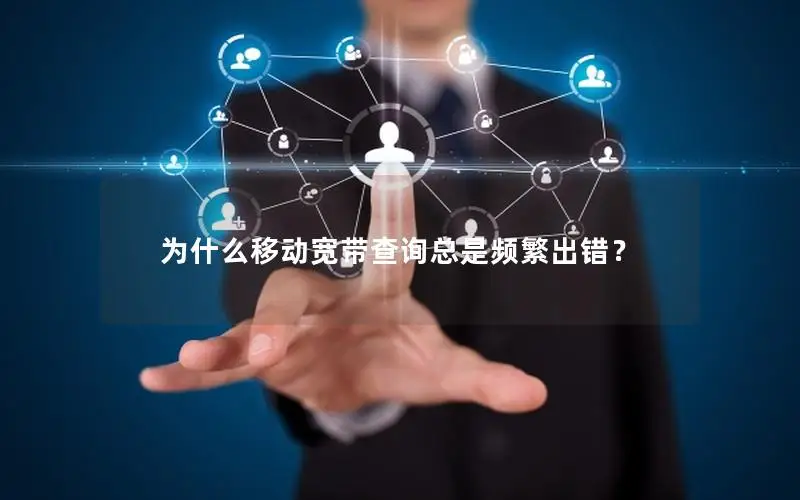 为什么移动宽带查询总是频繁出错？