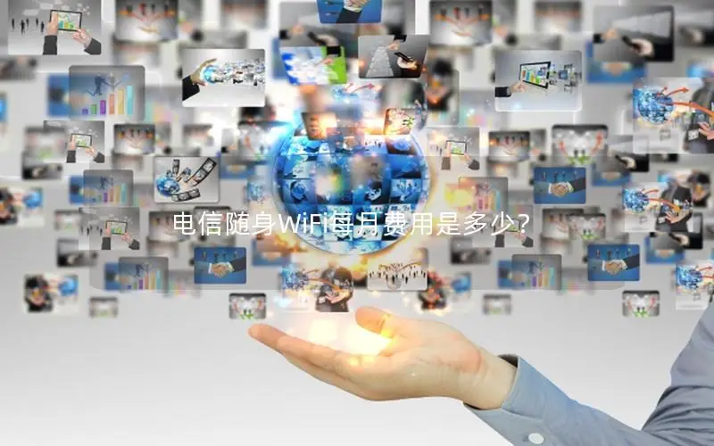 电信随身WiFi每月费用是多少？