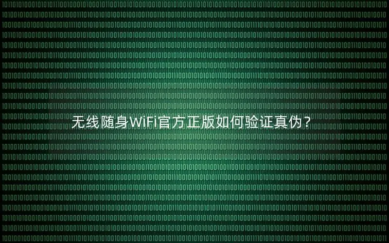 无线随身WiFi官方正版如何验证真伪？