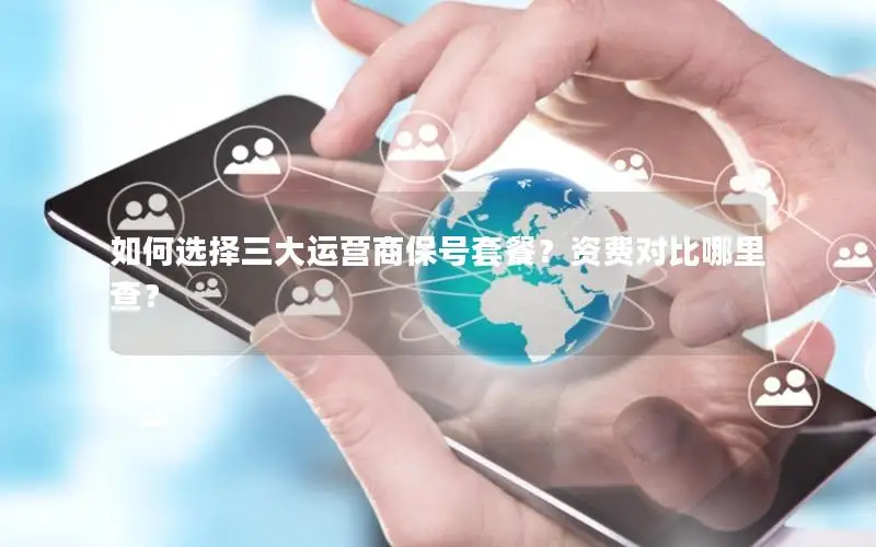 如何选择三大运营商保号套餐？资费对比哪里查？