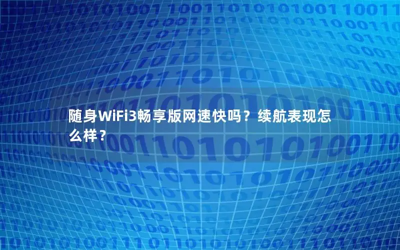 随身WiFi3畅享版网速快吗？续航表现怎么样？