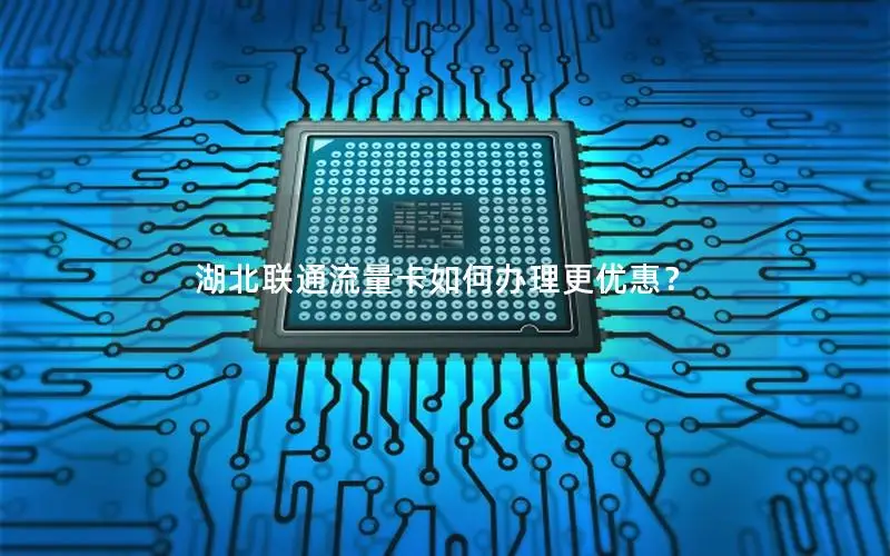 湖北联通流量卡如何办理更优惠？