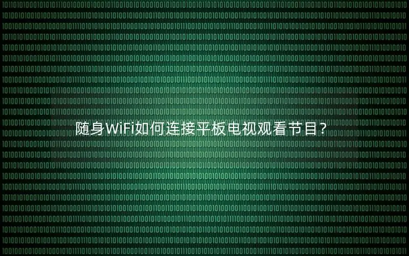 随身WiFi如何连接平板电视观看节目？