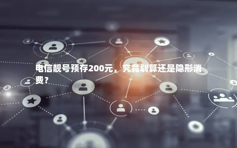 电信靓号预存200元，究竟划算还是隐形消费？