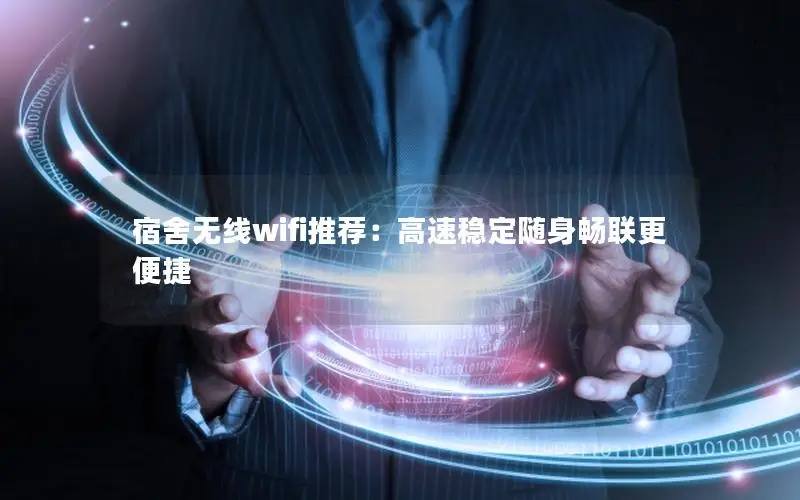 宿舍无线wifi推荐：高速稳定随身畅联更便捷