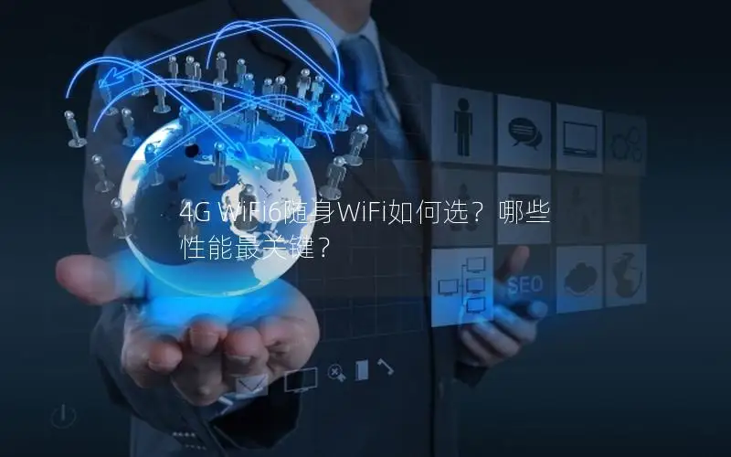 4G WiFi6随身WiFi如何选？哪些性能最关键？