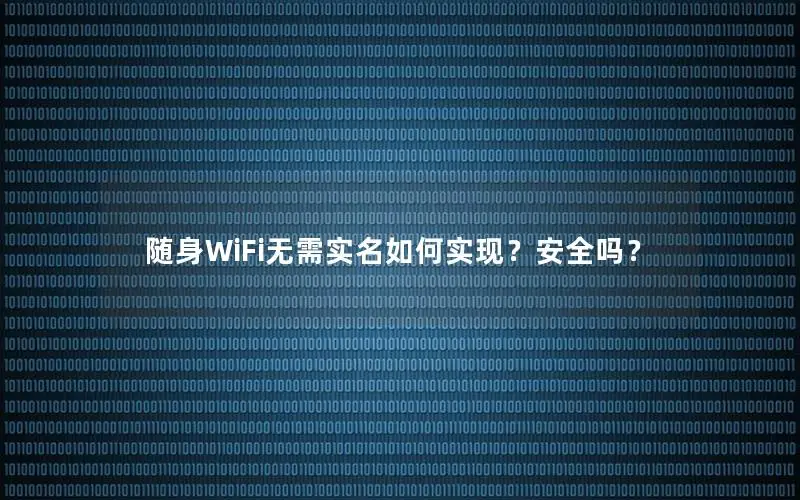 随身WiFi无需实名如何实现？安全吗？