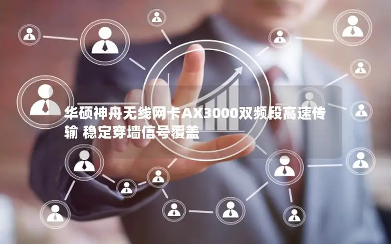 华硕神舟无线网卡AX3000双频段高速传输 稳定穿墙信号覆盖