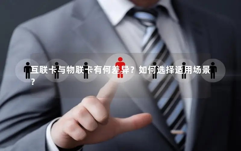 互联卡与物联卡有何差异？如何选择适用场景？