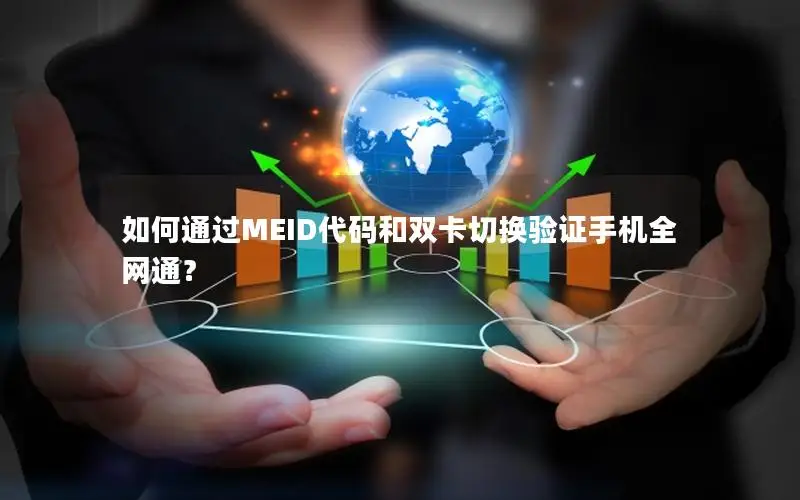 如何通过MEID代码和双卡切换验证手机全网通？