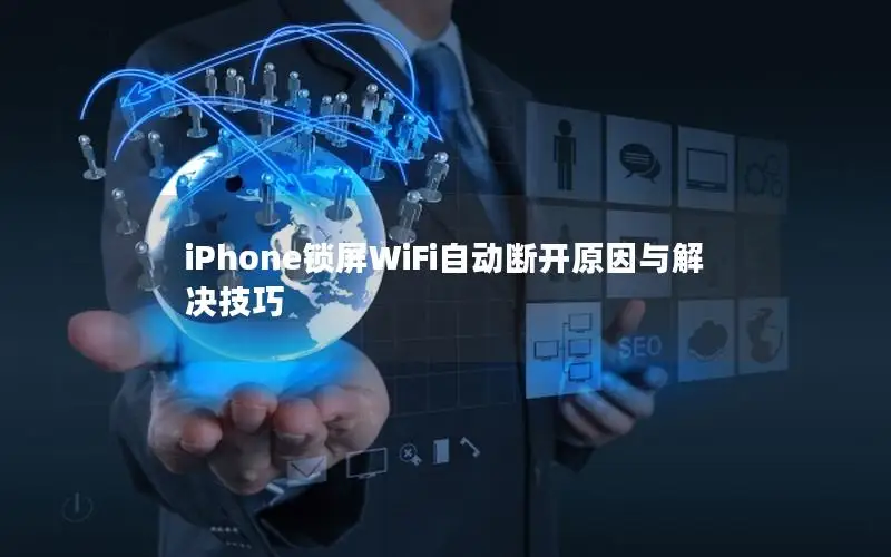 iPhone锁屏WiFi自动断开原因与解决技巧
