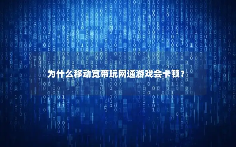 为什么移动宽带玩网通游戏会卡顿？
