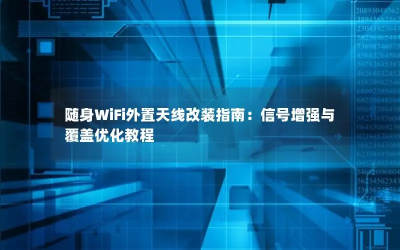 随身WiFi外置天线改装指南：信号增强与覆盖优化教程
