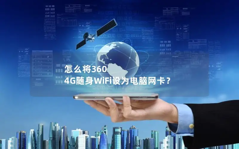 怎么将360 4G随身WiFi设为电脑网卡？