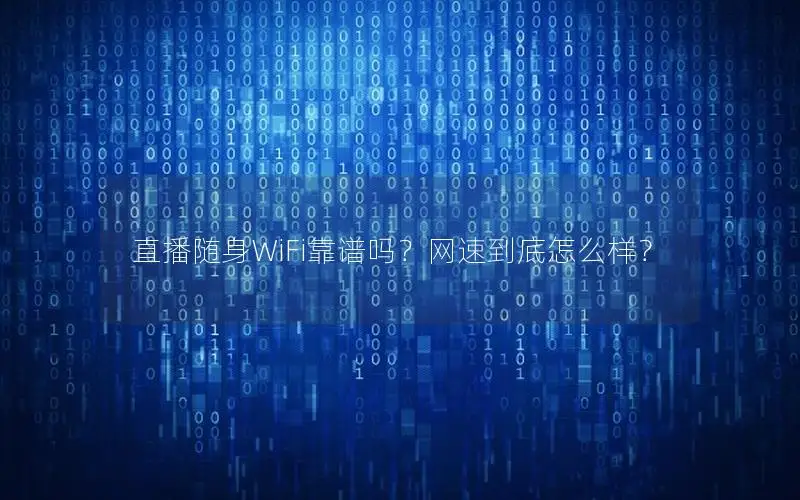 直播随身WiFi靠谱吗？网速到底怎么样？