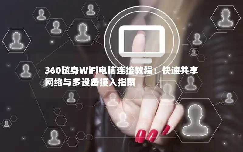 360随身WiFi电脑连接教程：快速共享网络与多设备接入指南