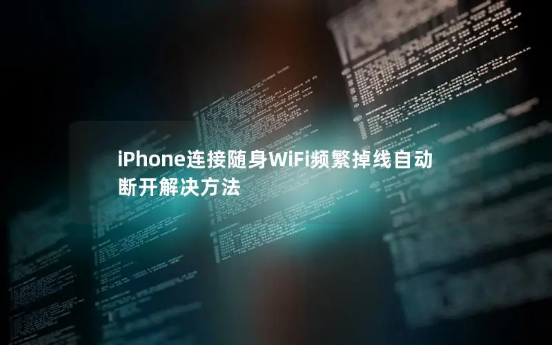iPhone连接随身WiFi频繁掉线自动断开解决方法