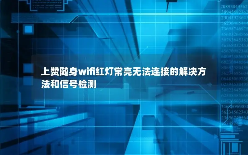 上赞随身wifi红灯常亮无法连接的解决方法和信号检测