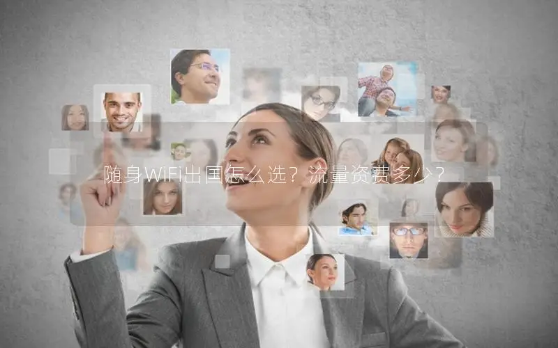 随身WiFi出国怎么选？流量资费多少？
