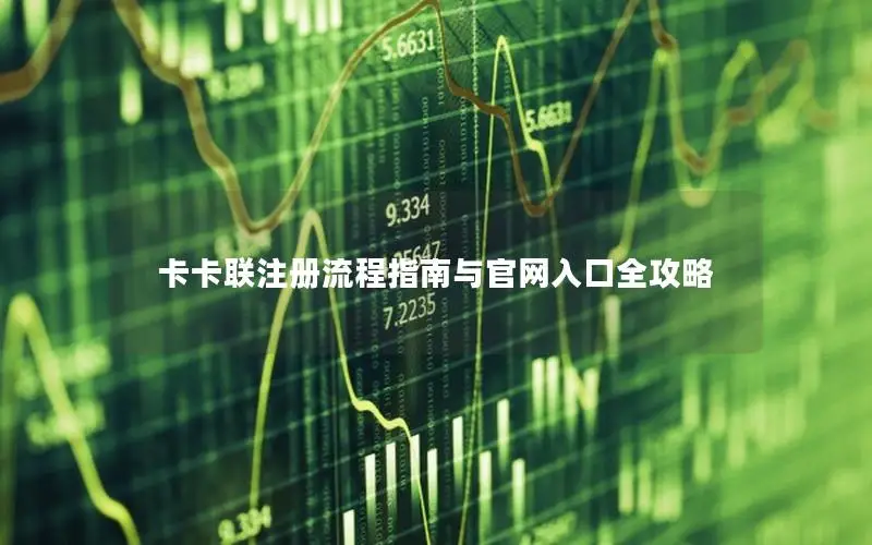 卡卡联注册流程指南与官网入口全攻略