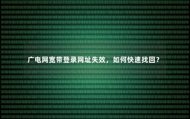 广电网宽带登录网址失效，如何快速找回？