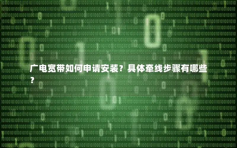 广电宽带如何申请安装？具体牵线步骤有哪些？