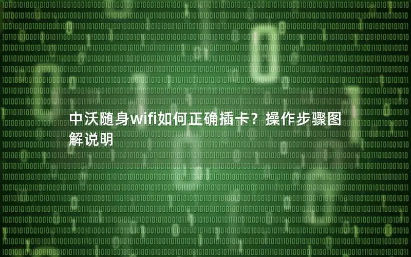 中沃随身wifi如何正确插卡？操作步骤图解说明