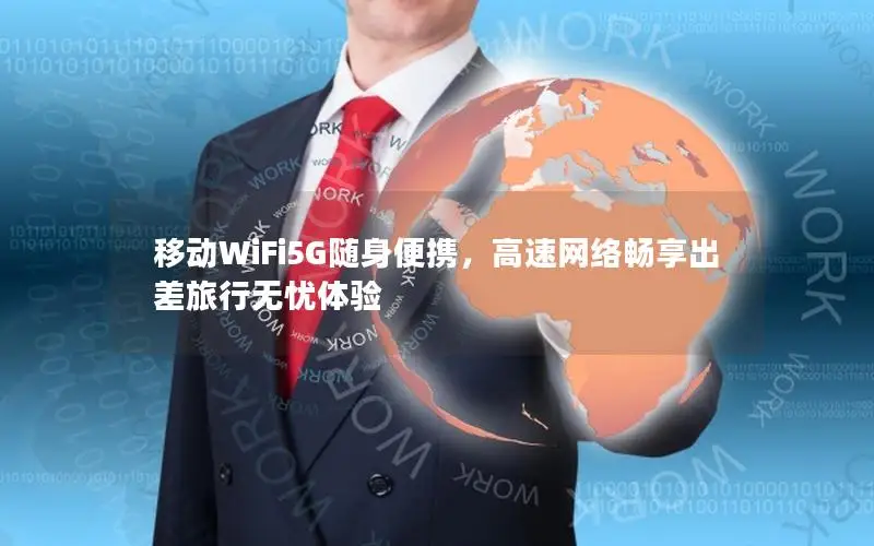 移动WiFi5G随身便携，高速网络畅享出差旅行无忧体验