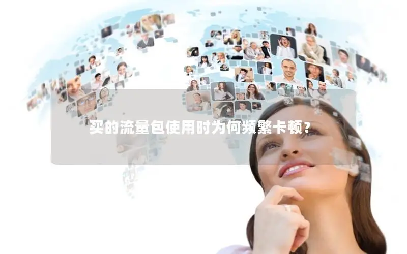 买的流量包使用时为何频繁卡顿？