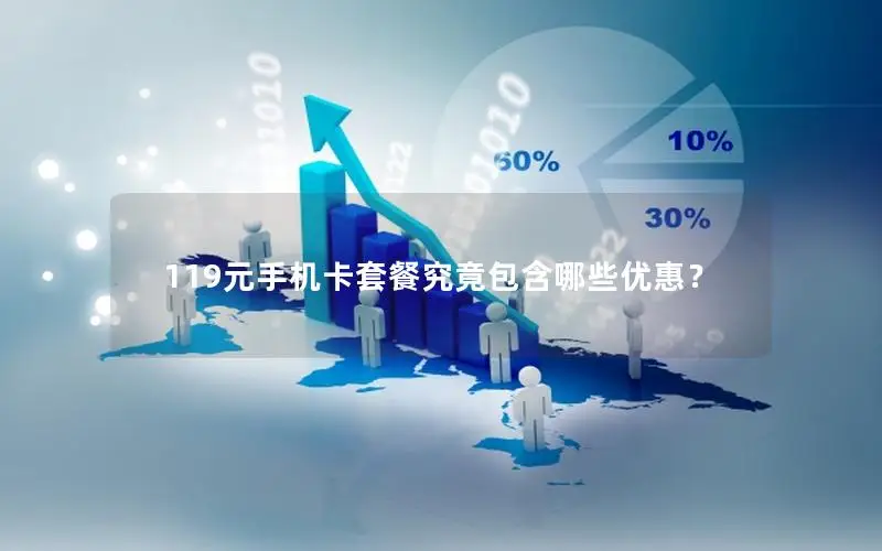 119元手机卡套餐究竟包含哪些优惠？