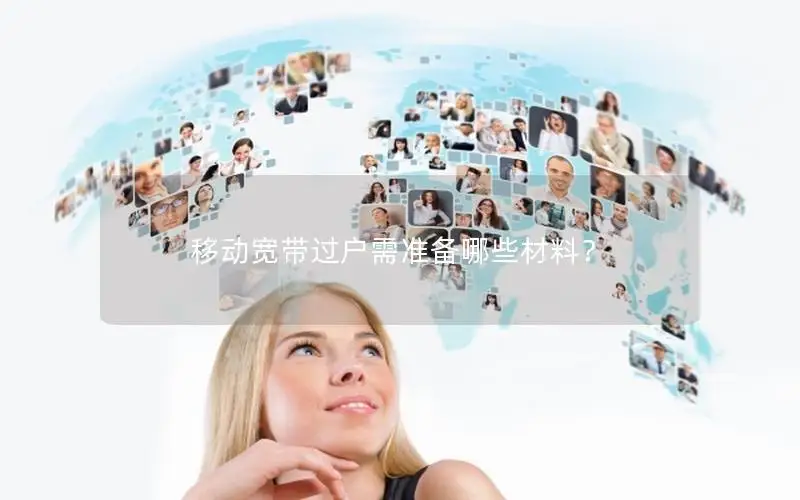 移动宽带过户需准备哪些材料？