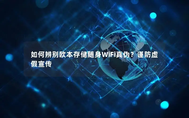 如何辨别欧本存储随身WiFi真伪？谨防虚假宣传