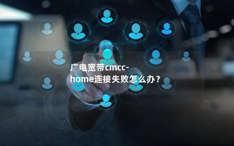 广电宽带cmcc-home连接失败怎么办？