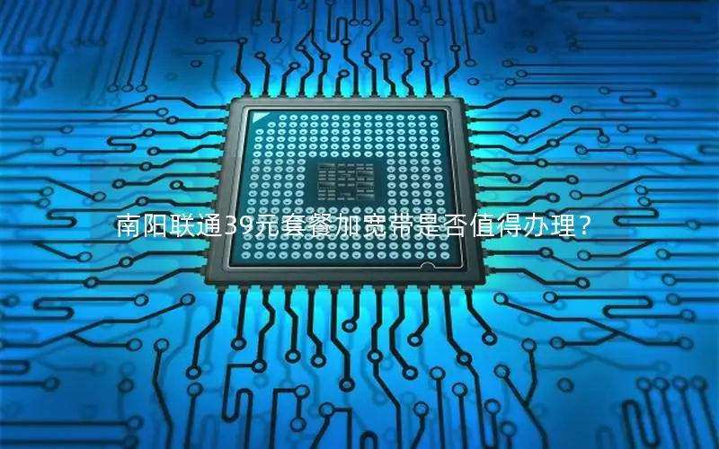 南阳联通39元套餐加宽带是否值得办理？