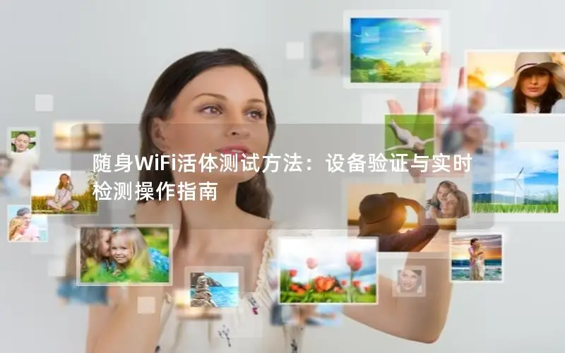 随身WiFi活体测试方法：设备验证与实时检测操作指南