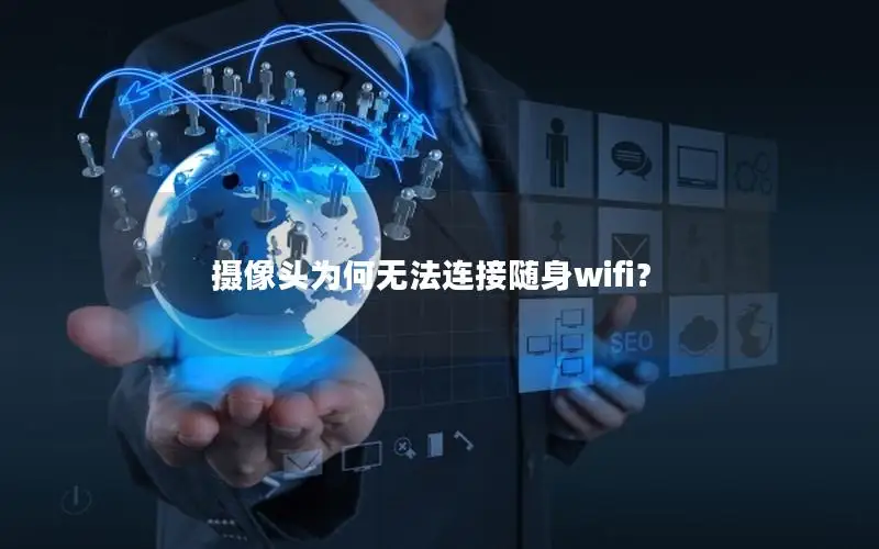 摄像头为何无法连接随身wifi？