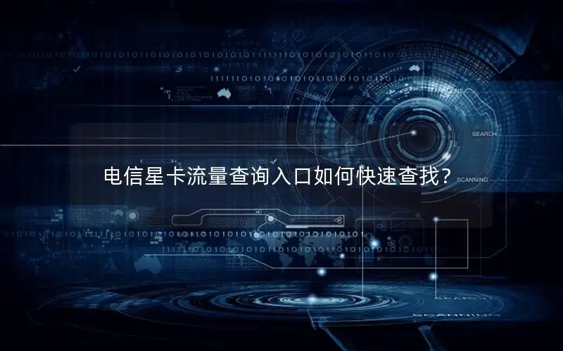 电信星卡流量查询入口如何快速查找？