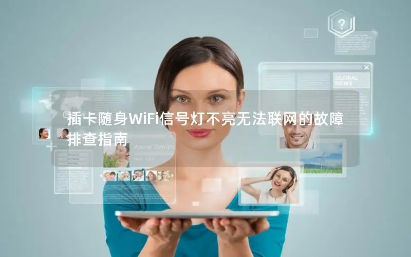 插卡随身WiFi信号灯不亮无法联网的故障排查指南
