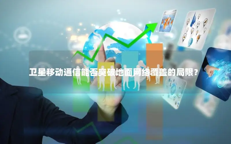 卫星移动通信能否突破地面网络覆盖的局限？
