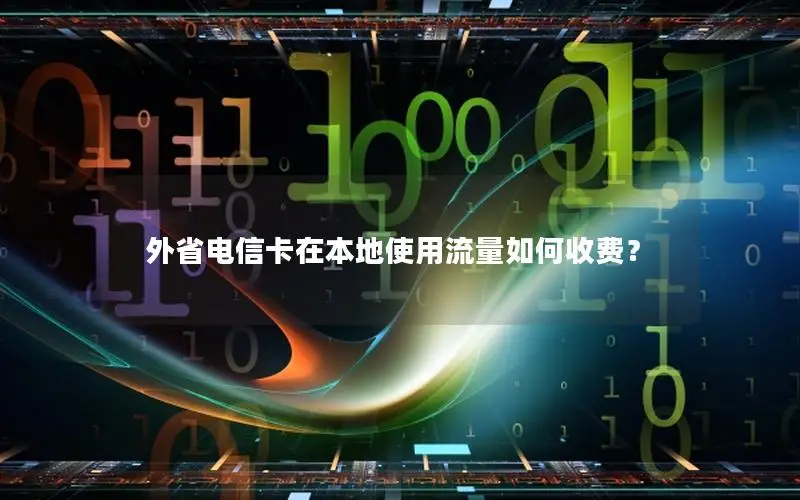 外省电信卡在本地使用流量如何收费？