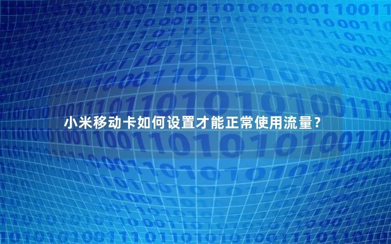 小米移动卡如何设置才能正常使用流量？