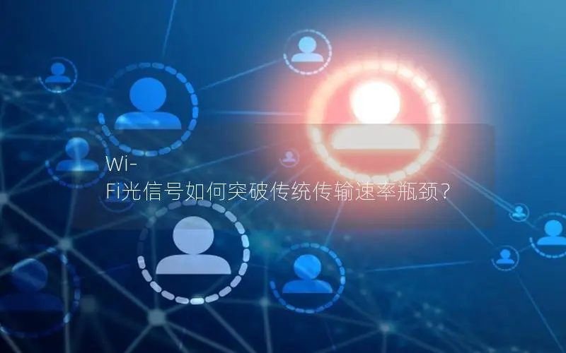Wi-Fi光信号如何突破传统传输速率瓶颈？