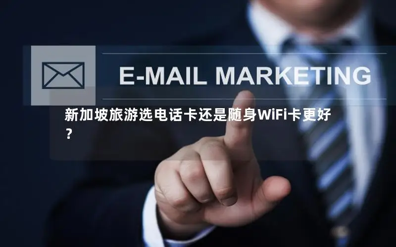 新加坡旅游选电话卡还是随身WiFi卡更好？