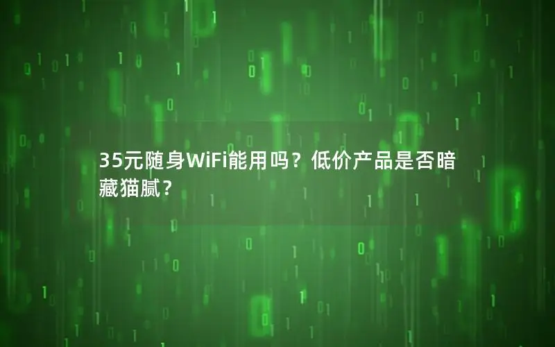 35元随身WiFi能用吗？低价产品是否暗藏猫腻？
